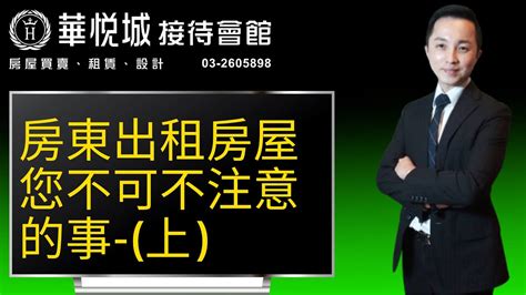 房東出租房屋千萬不能做的事|房東注意：6大租屋陷阱